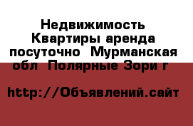 Недвижимость Квартиры аренда посуточно. Мурманская обл.,Полярные Зори г.